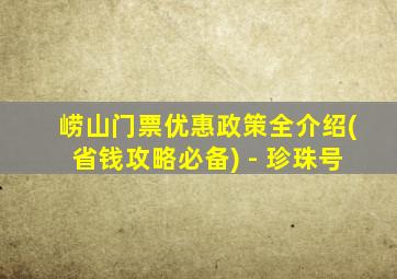 崂山门票优惠政策全介绍(省钱攻略必备) - 珍珠号